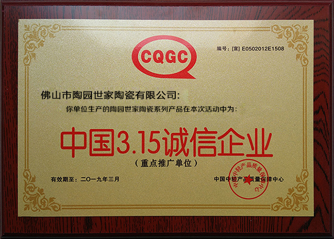 3.15誠信企業(yè)