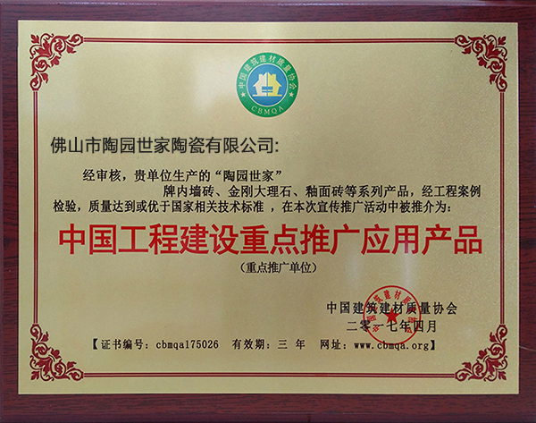 工程建設(shè)重點(diǎn)推廣產(chǎn)品